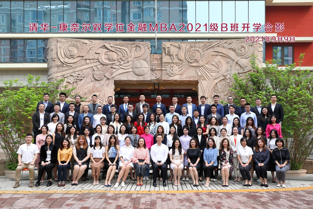 清华－康奈尔双学位金融MBA 2021级B班开学合影
