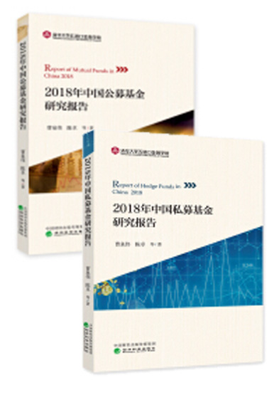 2018年中国公募及私募基金研究报告