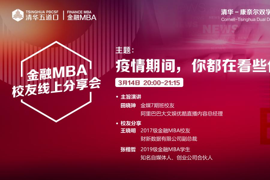 首次金融MBA线上校友活动成功举行