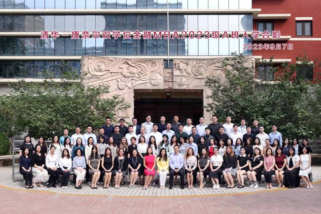 清华－康奈尔双学位金融MBA 2023级A班入学合影