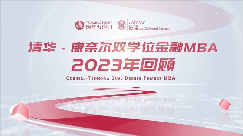 清华－康奈尔双学位金融MBA2023年回顾