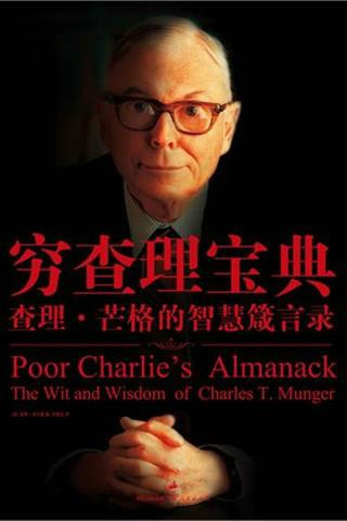 《穷查理宝典》