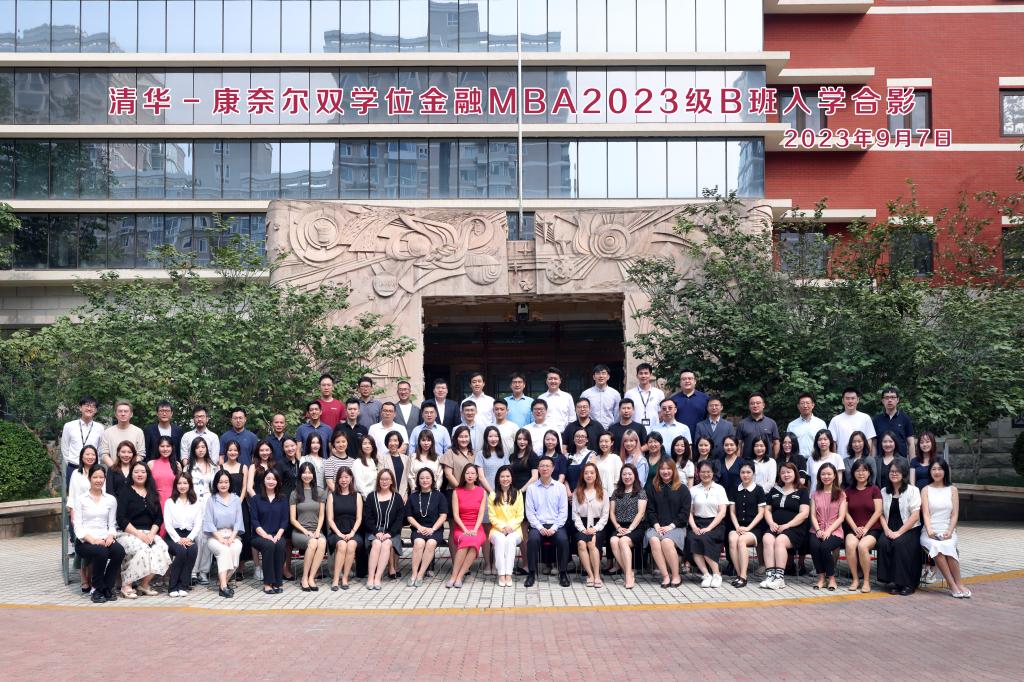 清华－康奈尔双学位金融MBA 2023级B班入学合影