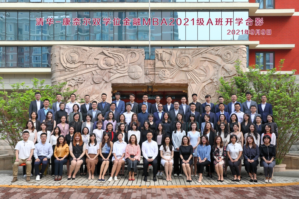 清华－康奈尔双学位金融MBA 2021级A班开学合影