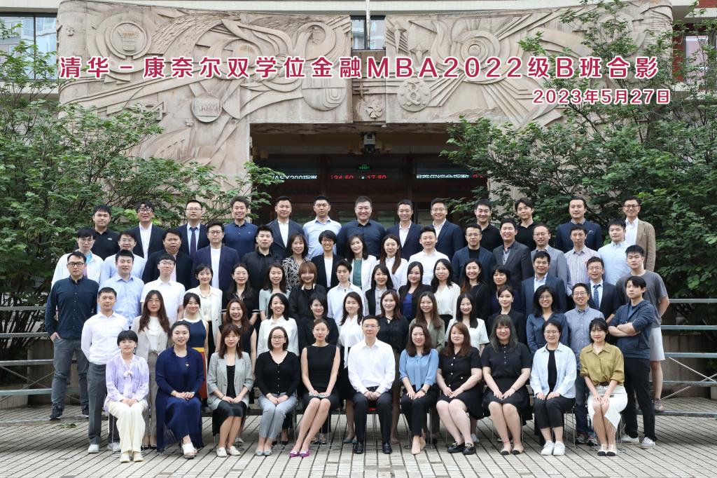 清华－康奈尔双学位金融MBA 2022级B班合影