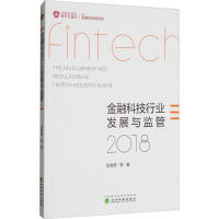 《金融科技行业发展与监管2018》