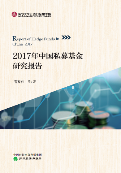 《2017年中国私募基金研究报告》