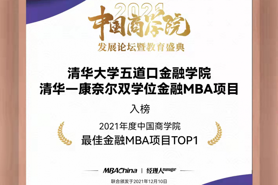 清华－康奈尔双学位金融MBA蝉联三届“最佳金融MBA项目TOP10”第一名