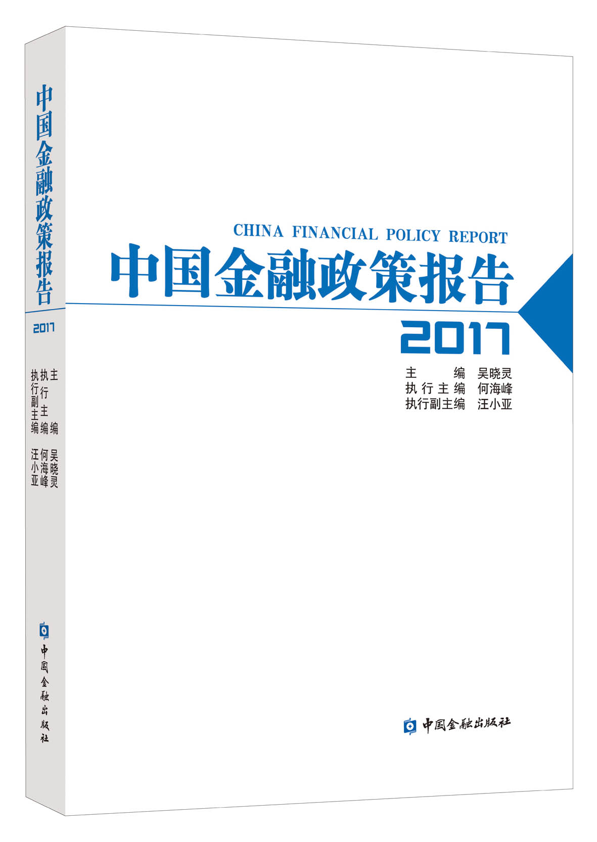 《中国金融政策报告2017》
