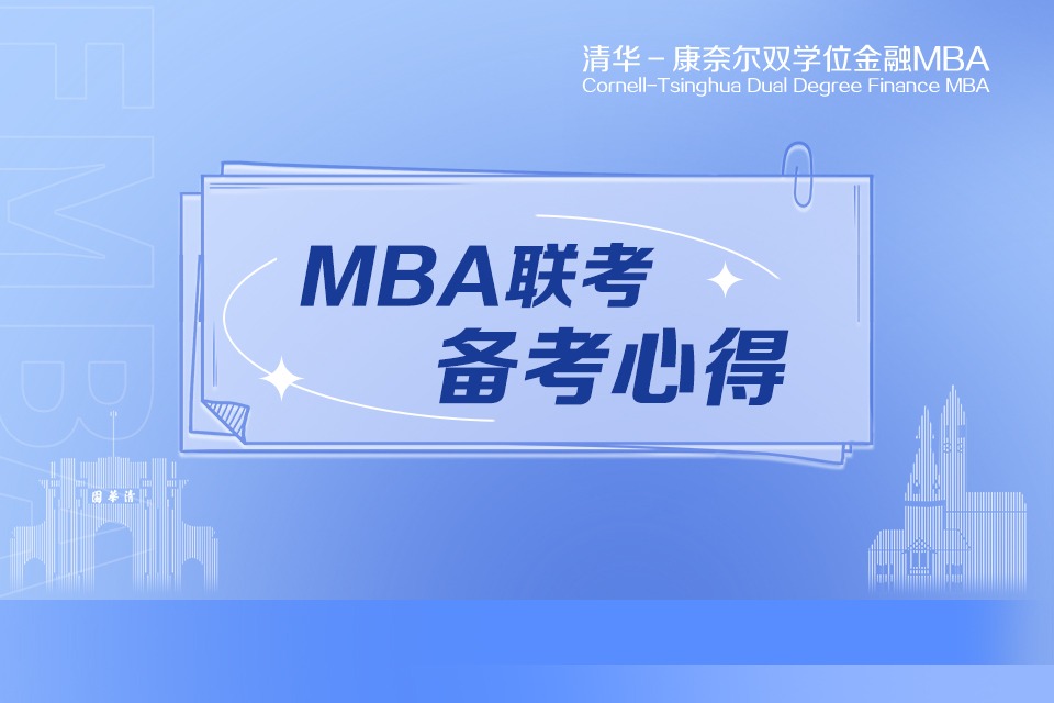披荆斩棘，助攻联考 | 金融MBA2023级吴同学的备考心得分享
