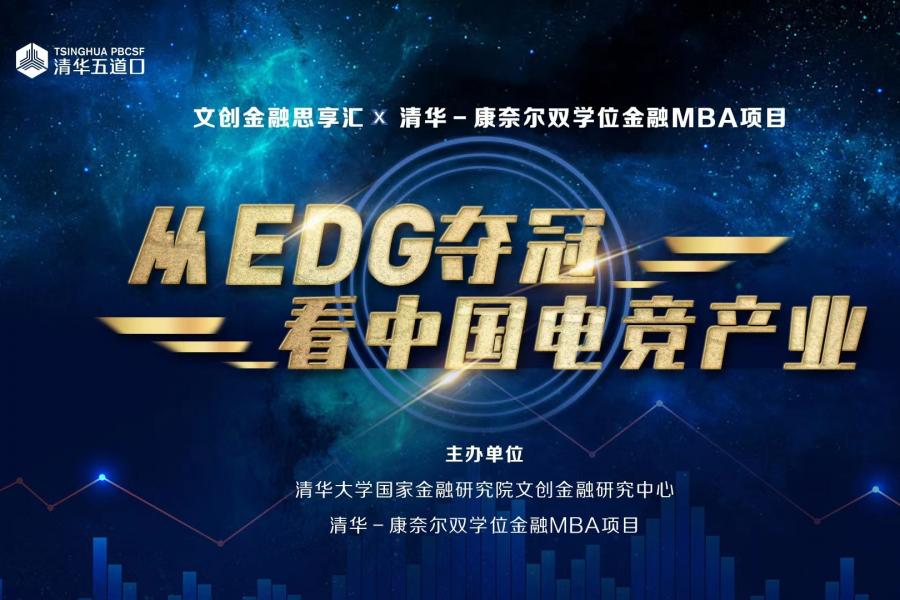“从EDG夺冠看中国电竞产业”主题线上校友活动顺利举行