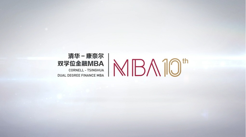 清华－康奈尔双学位金融MBA项目十周年回顾视频