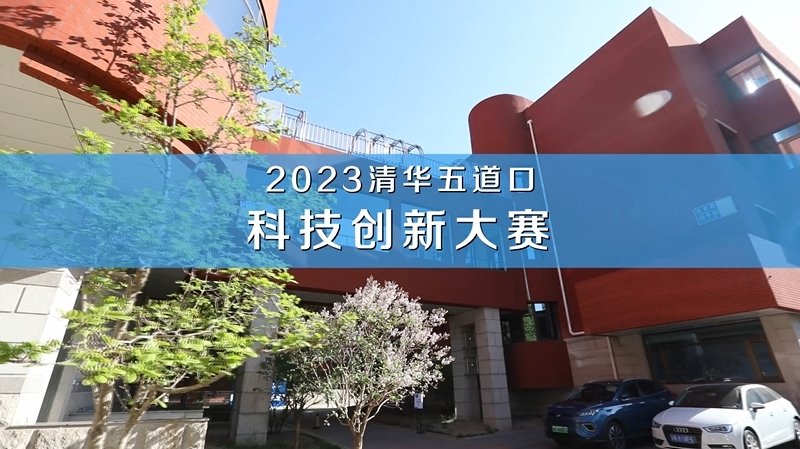 2023年清华五道口科技创新大赛视频回顾