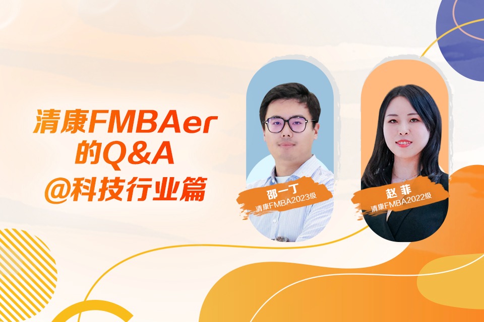 清康FMBAer的Q&A@科技行业篇