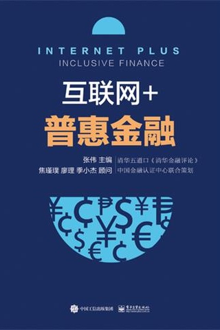 《互联网+普惠金融：理论与实践》