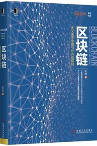 《区块链：定义未来金融与经济新格局》