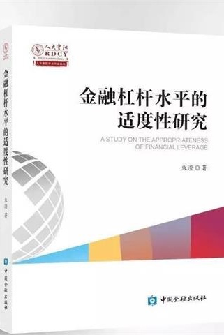 《金融杠杆水平的适度性研究》