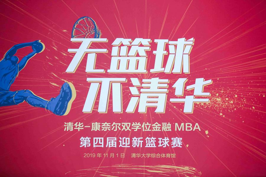 无篮球，不清华 ：清华－康奈尔双学位金融MBA第四届迎新篮球赛圆满举行