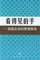 《看得见的手：美国企业的管理革命》