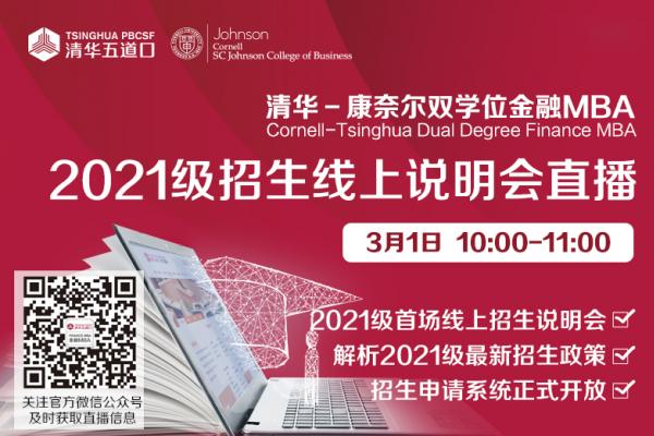 2021级清华－康奈尔双学位金融MBA首场线上招生说明会圆满举行