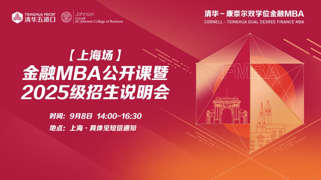 【上海】金融MBA公开课暨2025级招生说明会