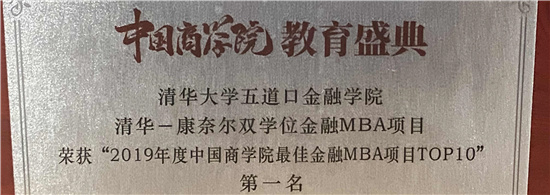 清华－康奈尔双学位金融MBA项目荣获“2019年度中国商学院最佳金融MBA项目TOP10”第一名