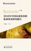 《2016年中国公募基金和私募基金研究报告》