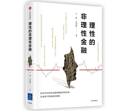 《理性的非理性金融》