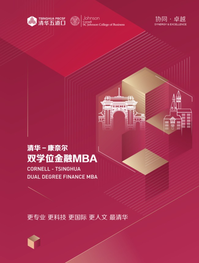 清华－康奈尔双学位金融MBA2026级宣传单页