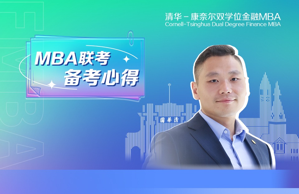 披荆斩棘，助攻联考 | 金融MBA2024级曹天宝的备考心得分享