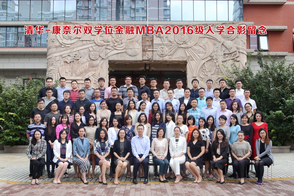 清华－康奈尔双学位金融MBA 2016级开学合影