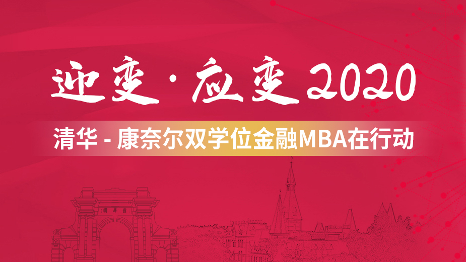 迎变·应变2020 | 清华－康奈尔双学位金融MBA在行动