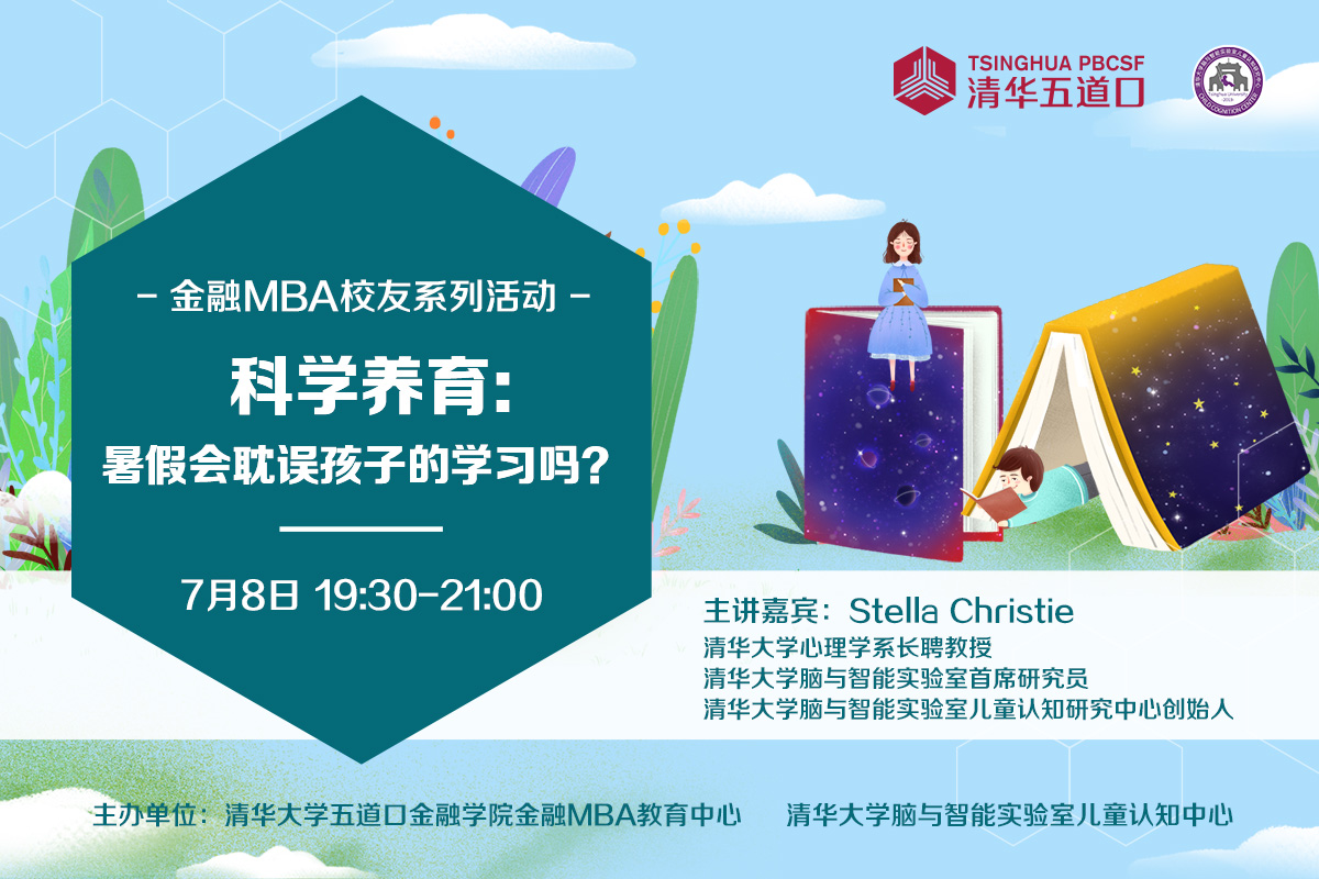 金融MBA校友系列活动 | 科学养育：暑假会耽误孩子的学习吗？