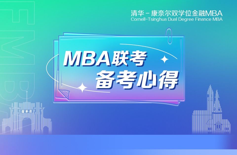 披荆斩棘，助攻联考 | 金融MBA2024级黄同学的备考心得分享