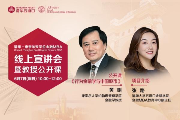 黄明教授公开课《行为金融学与中国股市》暨清华－康奈尔双学位金融MBA线上说明会圆满举行