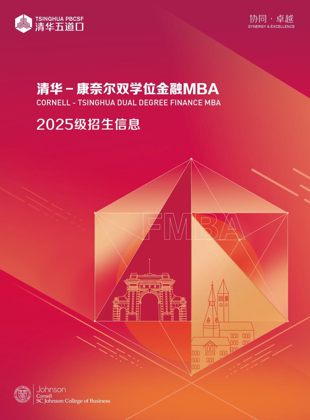 清华－康奈尔双学位金融MBA2025级宣传单页