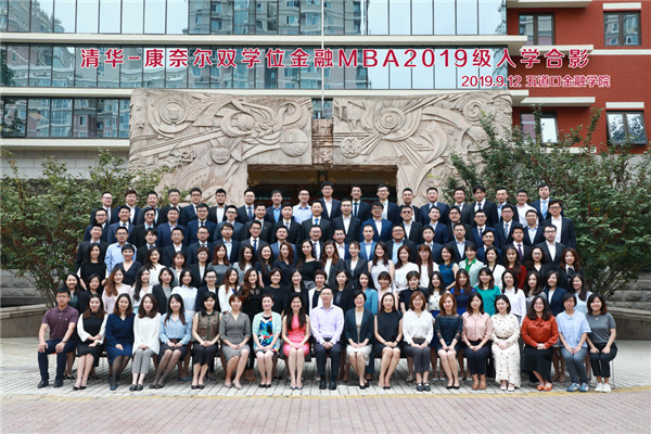 清华－康奈尔双学位金融MBA 2019级开学大合影