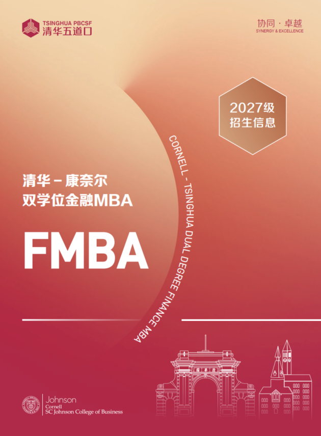 清华－康奈尔双学位金融MBA2027级宣传单页