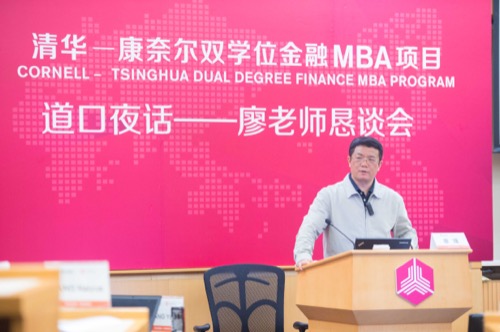 道口夜话——金融MBA首期班与廖老师恳谈会成功举办