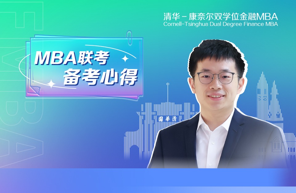 披荆斩棘，助攻联考 | 金融MBA2024级张九昌的备考心得分享