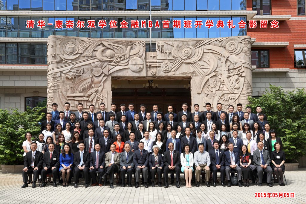 清华－康奈尔双学位金融MBA 2015级开学合影