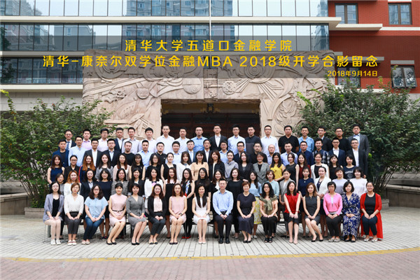 清华－康奈尔双学位金融MBA 2018级开学合影