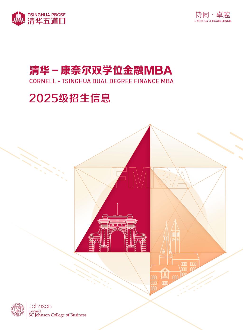 清华－康奈尔双学位金融MBA2025级招生折页