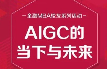 ChatGPT及生成式AI的前沿趋势与投资逻辑 | 金融MBA校友系列活动 