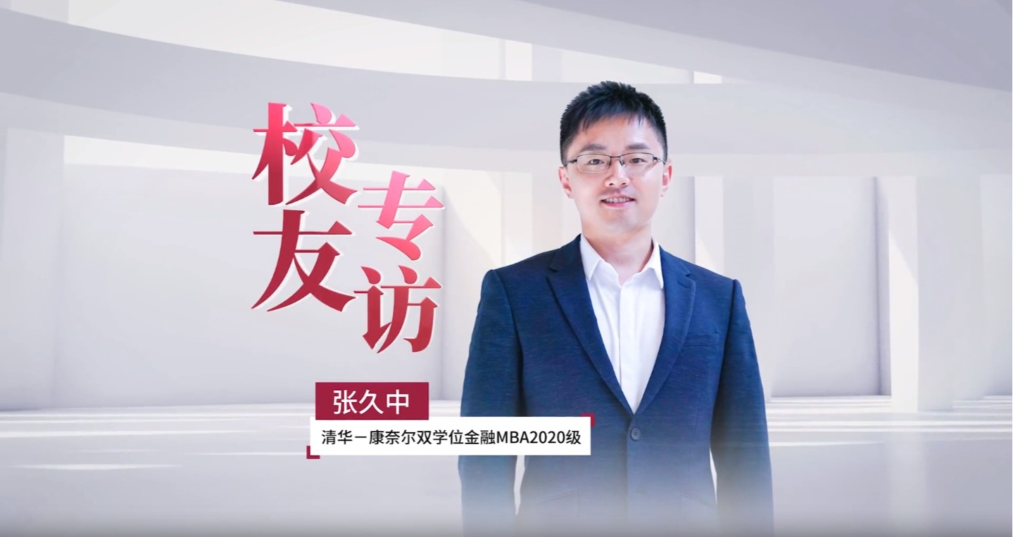 初心为梦，敢为人先 | 校友张久中谈清华－康奈尔双学位金融MBA项目