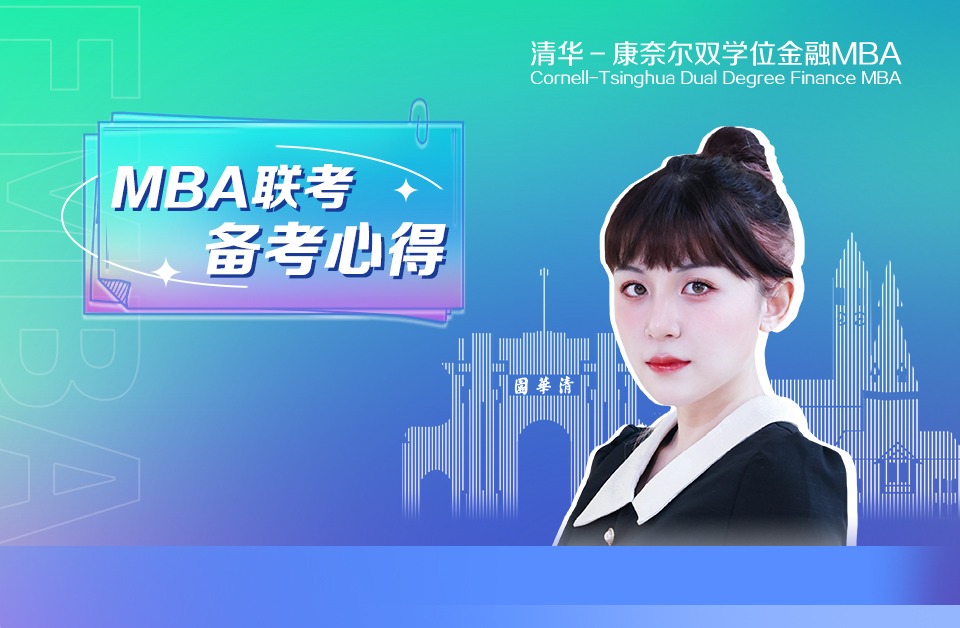 披荆斩棘，助攻联考 | 金融MBA2024级王家明美的备考心得分享